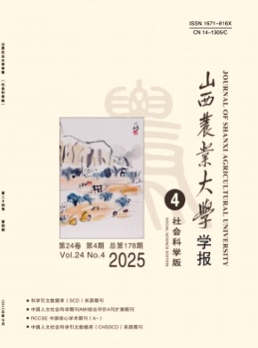山西农业大学学报(社会科学版)杂志